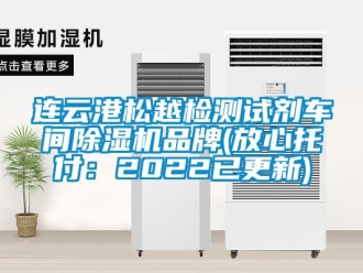 企業(yè)新聞連云港松越檢測試劑車間除濕機品牌(放心托付：2022已更新)