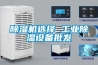 除濕機選擇 工業除濕設備批發