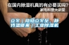 石家莊除濕機使用注意事項