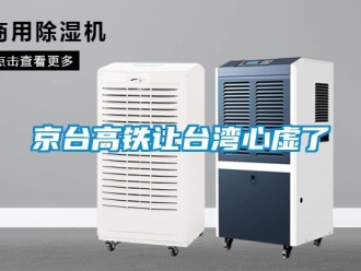 行業新聞京臺高鐵讓臺灣心虛了