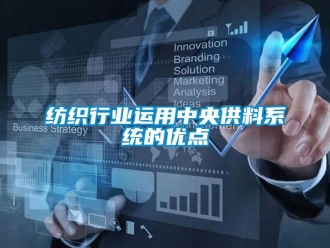 企業(yè)新聞紡織行業(yè)運(yùn)用中央供料系統(tǒng)的優(yōu)點(diǎn)