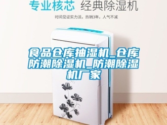 企業新聞食品倉庫抽濕機_倉庫防潮除濕機_防潮除濕機廠家