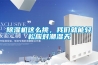 除濕機(jī)這么挑，我們就能輕松應(yīng)對潮濕天