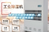博物館恒溫恒濕展柜，展柜恒溫恒濕機