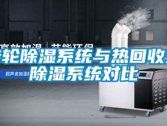 行業新聞轉輪除濕系統與熱回收式除濕系統對比