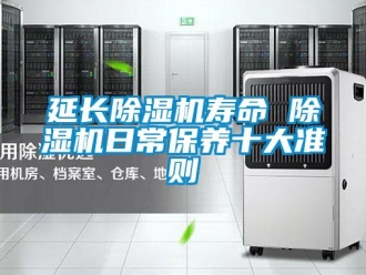知識百科延長除濕機壽命 除濕機日常保養十大準則