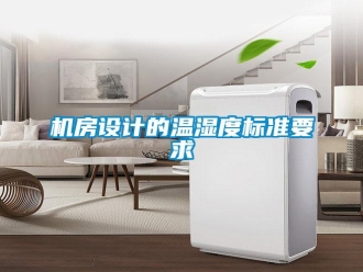 行業新聞機房設計的溫濕度標準要求