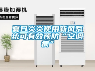 知識百科夏日炎炎使用新風系統可有效預防“空調病”