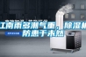 檳榔烘干除濕機，新型環保檳榔烘干設備