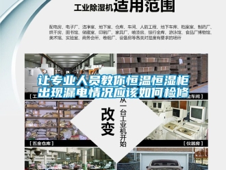 知識百科讓專業人員教你恒溫恒濕柜出現漏電情況應該如何檢修