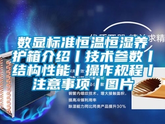 知識百科數(shù)顯標準恒溫恒濕養(yǎng)護箱介紹丨技術(shù)參數(shù)丨結(jié)構(gòu)性能丨操作規(guī)程丨注意事項丨圖片