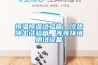 恒溫恒濕試驗(yàn)箱，冷熱沖擊試驗(yàn)箱，等等環(huán)境測試設(shè)備