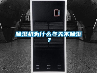 企業(yè)新聞除濕機(jī)為什么冬天不除濕？