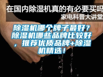 企業新聞除濕機哪個牌子最好？除濕機哪些品牌比較好，推薦優質品牌+除濕機精選！