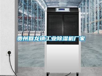 企業新聞貴州回龍鎮工業除濕機廠家
