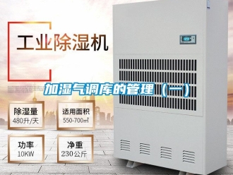 行業新聞加濕氣調庫的管理（一）
