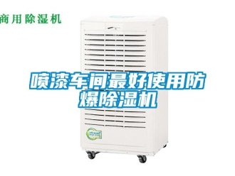 行業新聞噴漆車間最好使用防爆除濕機