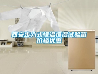 知識百科西安步入式恒溫恒濕試驗(yàn)箱價(jià)格優(yōu)惠