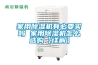 家電除濕最有效方法