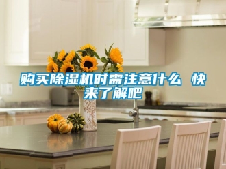 行業新聞購買除濕機時需注意什么 快來了解吧