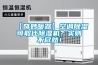 【奇妙暖器】空調除濕可取代除濕機？實則不盡然！