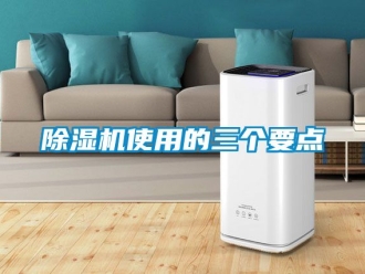 行業新聞除濕機使用的三個要點
