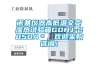 諾基儀器高低溫交變濕熱試驗(yàn)箱GDHJ-2050A＊，歡迎采購(gòu)咨詢！
