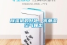 除濕機(jī)的好處，將潮濕空氣抽出