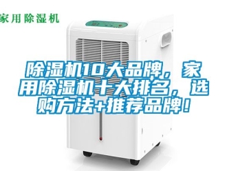 企業新聞除濕機10大品牌，家用除濕機十大排名，選購方法+推薦品牌！