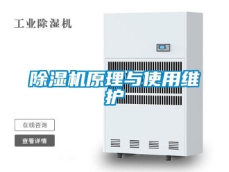 企業新聞除濕機原理與使用維護