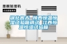 湖北高天 陜西恒溫恒濕試驗箱調試 江西恒溫恒濕試驗箱