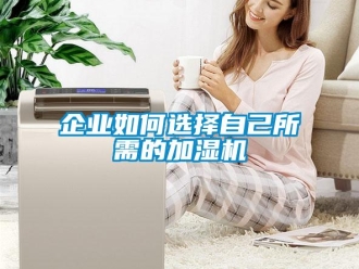 常見問題企業如何選擇自己所需的加濕機