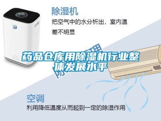 企業新聞藥品倉庫用除濕機行業整體發展水平