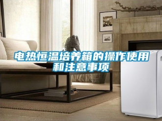 知識百科電熱恒溫培養箱的操作使用和注意事項