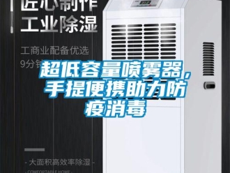 企業新聞超低容量噴霧器，手提便攜助力防疫消毒