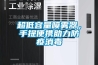 超低容量噴霧器，手提便攜助力防疫消毒