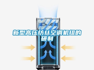知識百科新型高壓紡絲空調機組的研制