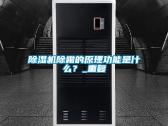 企業新聞除濕機除霜的原理功能是什么？_重復