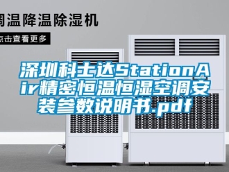 知識百科深圳科士達StationAir精密恒溫恒濕空調安裝參數(shù)說明書.pdf