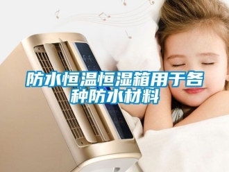 知識百科防水恒溫恒濕箱用于各種防水材料
