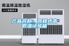 臥室太潮濕如何解決，除濕機有用嗎