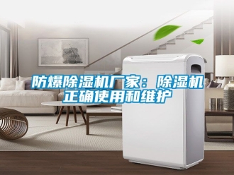 企業新聞防爆除濕機廠家：除濕機正確使用和維護