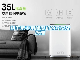 行業新聞烘干房專用除濕機的介紹及原理