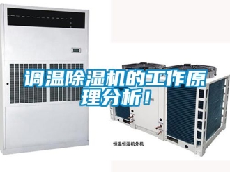 行業(yè)新聞?wù){(diào)溫除濕機(jī)的工作原理分析！