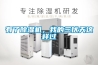 工業用除濕機多少錢一臺（倉庫太潮濕）
