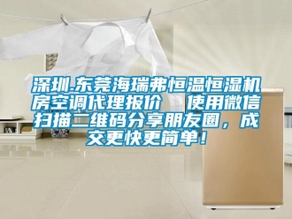 知識百科深圳.東莞海瑞弗恒溫恒濕機房空調代理報價  使用微信掃描二維碼分享朋友圈，成交更快更簡單！