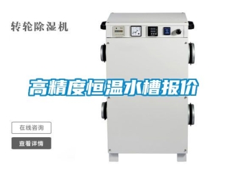 知識百科高精度恒溫水槽報(bào)價(jià)
