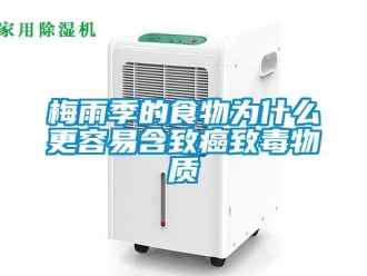 行業新聞梅雨季的食物為什么更容易含致癌致毒物質