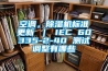 電子除濕機什么牌子好 電子除濕機品牌介紹【詳解】