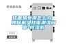 掛面易受潮怎么辦 如何解決掛面潮濕問題-除濕機